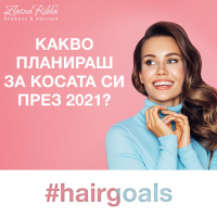 #hairgoals Какво планираш за косата си през 2021г.?
